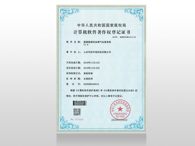 脱硫脱硝设备烟气处理系统著作权登记证书