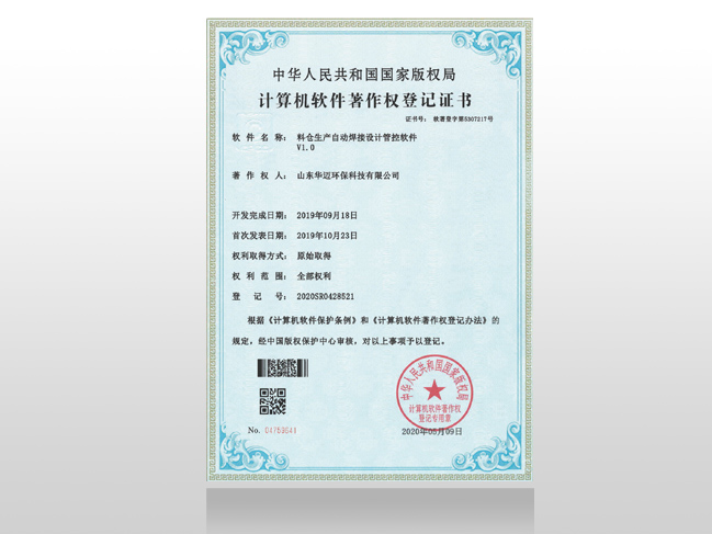 料仓生产自动焊接设计管控软件著作权登记证书